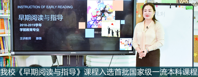 杏悦2《早期阅读与指导》课程入选...